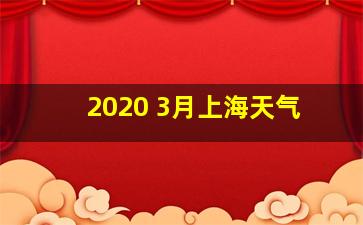 2020 3月上海天气